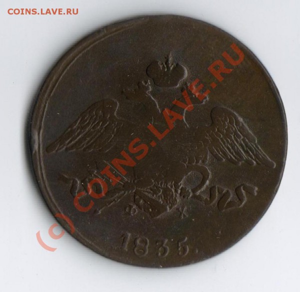 5 копеек 1835 год ЕМ ФХ ---- ДО 28-05-10 22-00 МСК ---- - 5 копеек ЕМ(1)