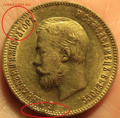 Определение подлинности 10 руб 1902 год. - IMG_5833.JPG