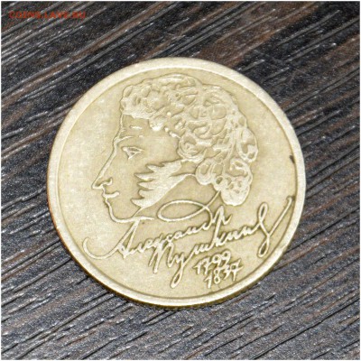 1 рубль ПУШКИН А.С. 1999 г. СПМД - _DSC7921.JPG