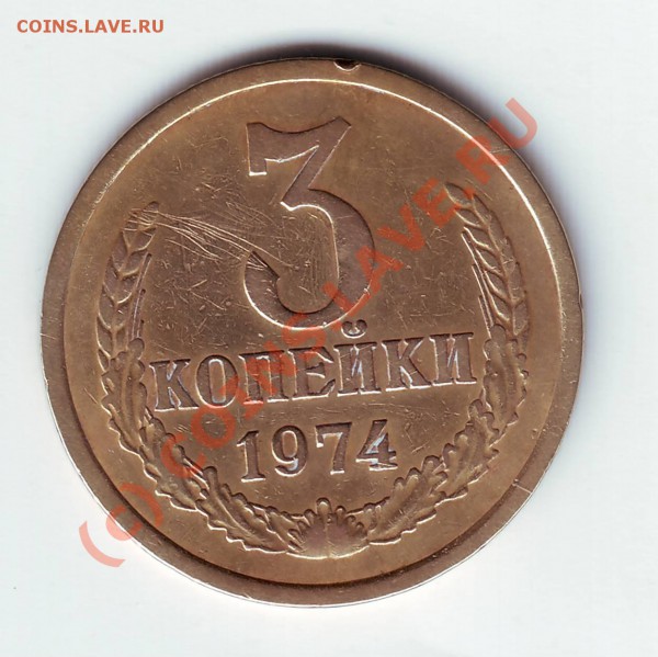 3 копейки 1974 года - IMAGE0062.JPG