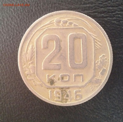 20 копеек 1946 - IMG_20150201_104737-1[1]