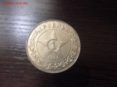 Рубль 1921 хороший. Короткий аук до 02.02.2015 - image