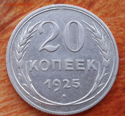 20 копеек 1925 хорошая до 5.02.2015 - 20150109_141652~2