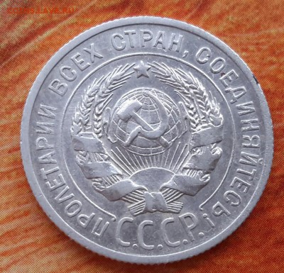 20 копеек 1925 хорошая до 5.02.2015 - 20150109_141711~2
