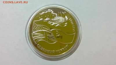 3 р северный конвой капсула пруф до 5.02.15 - WP_20150201_041