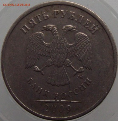 5 рублей 2009 ммд шт.С-5.3 определение - DSCF1162.JPG