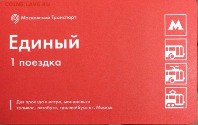 Новинки московского метро и ГУП "Мосгортранс" (проезд) - 142278551600376521