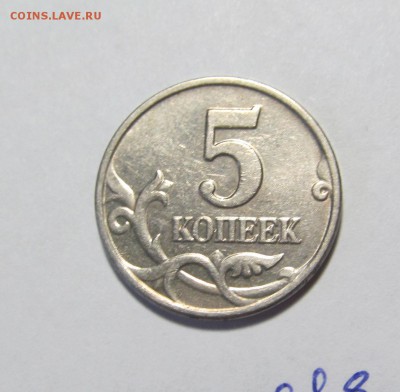 5 копеек 2003 г. без букв мон. двора До 21-30. 05.02.2015 - IMG_0881.JPG
