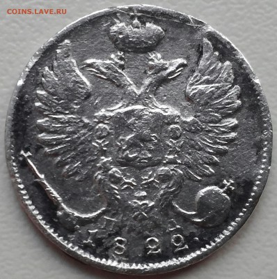 10 копеек 1822 ПД, 1861 ФБ. - 20150201_100542-1