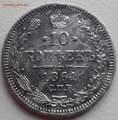 10 копеек 1822 ПД, 1861 ФБ. - 20150201_100423-1