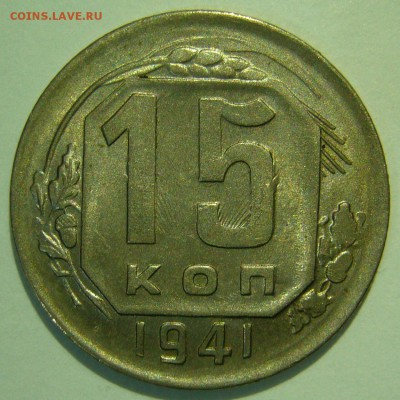 15 копеек 1941 ШТЕМПЕЛЬНЫЙ БЛЕСК до 05.02.2015 в 22:00 - 15 копеек 1941.JPG