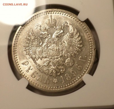 Рубль 1896 год (АГ) NGC_AU-58. оценка.... - SAM_0347.JPG