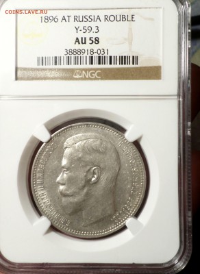 Рубль 1896 год (АГ) NGC_AU-58. оценка.... - SAM_0336.JPG