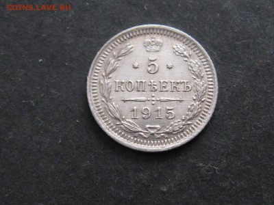 5 копеек 1915 г.ВС..Отличный.5.02.15.22-00. - IMG_6106.JPG