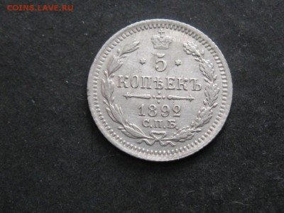 5 Копеек 1892.г.АГ.Серебро.до 5.02.15.  22-00 - IMG_6108.JPG