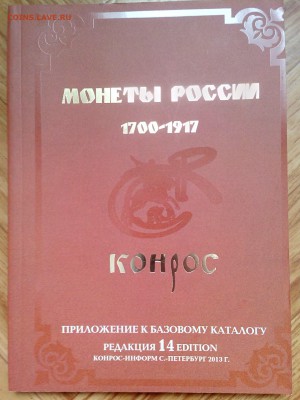 Каталог. Конpoс «Монеты России 1700-1917 гг.» - IMG_20150131_144951_1