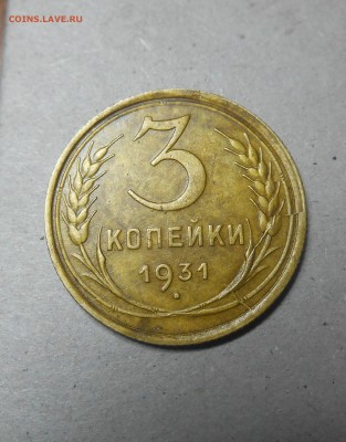 3 копейки 1931г брак. - dscn2845_Q1