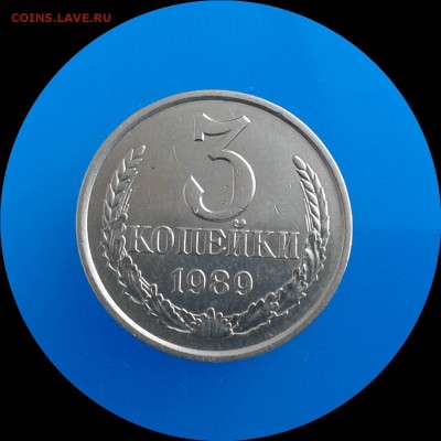 3 коп. 1989 Ф-218 шт.2 от 20 копеек 1980 г. Ф-97 до 5.02. - Фото-0173_e1