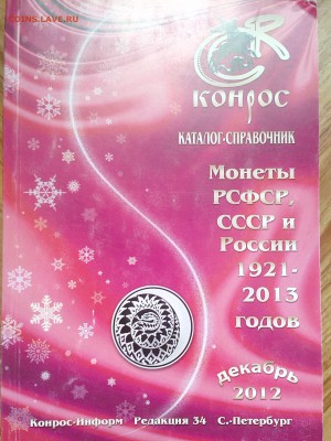 Каталог-справочник "Монеты РФ, СССР и России 1921-2013" - IMG_20150131_144911_1