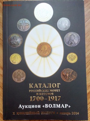 Волмар. Каталог-ценник монет Царской России 1700-1917гг. - IMG_20150131_144931_1
