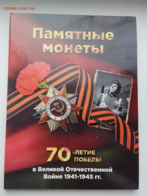 Альбом для монет "70 лет Победы" - IMG_20150131_144304