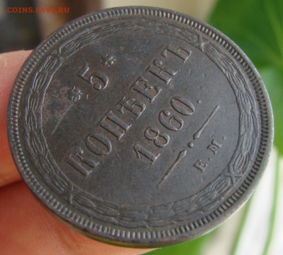 5-тъ копеек 1860 года ЕМ (кладовый), окончание 04.02.2015 г. - DSC01230.JPG