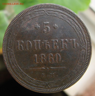 5-тъ копеек 1860 года ЕМ (кладовый), окончание 04.02.2015 г. - DSC01224.JPG