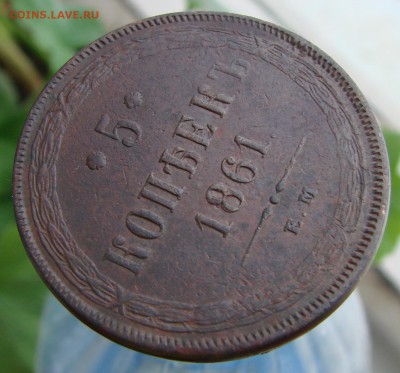 5-тъ копеек 1861 года ЕМ (кладовый), окончание 04.02.2015 г. - DSC01245.JPG