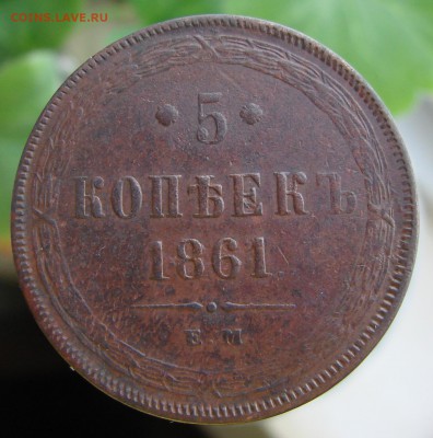 5-тъ копеек 1861 года ЕМ (кладовый), окончание 04.02.2015 г. - DSC01243.JPG