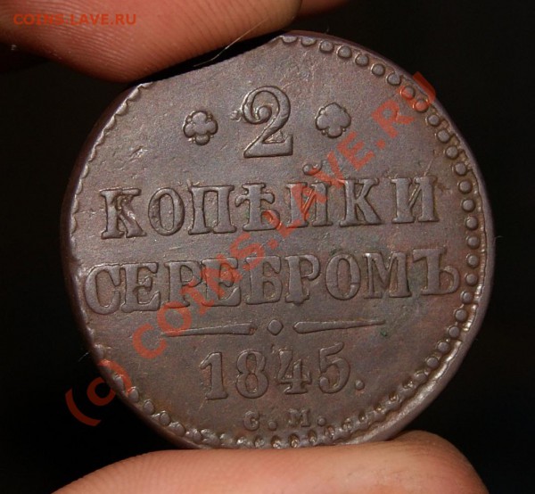 2 коп. серебром 1845СМ до 26.05.10г. 23.00 МСК - DSC00161.JPG