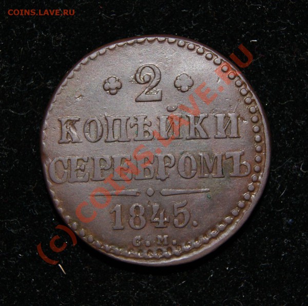 2 коп. серебром 1845СМ до 26.05.10г. 23.00 МСК - DSC00276.JPG