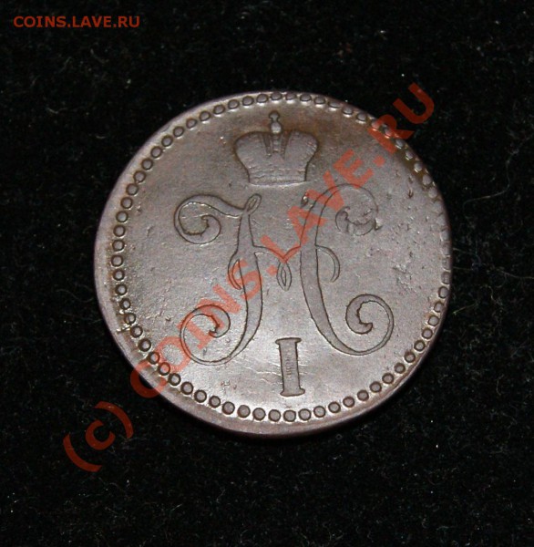 2 коп. серебром 1845СМ до 26.05.10г. 23.00 МСК - DSC00280.JPG