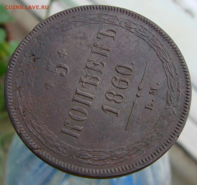5-тъ копеек 1860 года ЕМ (кладовый), окончание 04.02.2015 г. - DSC01278.JPG