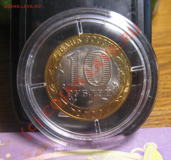 10 рублей 2000 спмд политрук в капсуле до 30 мая 2010 21.00 - IMG_2174.JPG