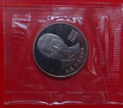 1 рубль СССР 1988 Попов (Н) до 04.02.2015 22-00 - DSC02755.JPG