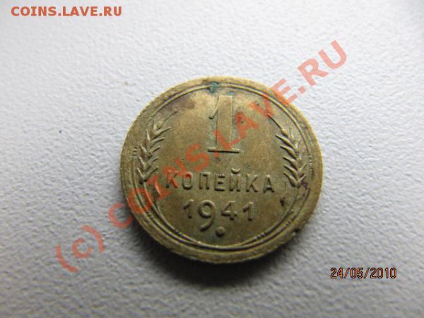 1 коп 1941г до 29.05.10 в 22.00 по Москве - IMG_2105.JPG