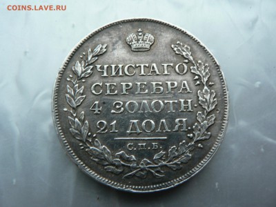 1 рубль 1812 г. - P1380734.JPG