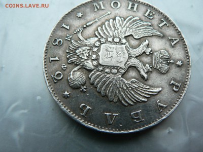 1 рубль 1812 г. - P1380736.JPG