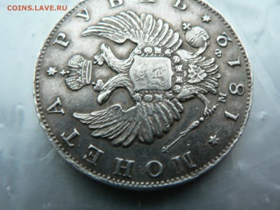 1 рубль 1812 г. - P1380737.JPG