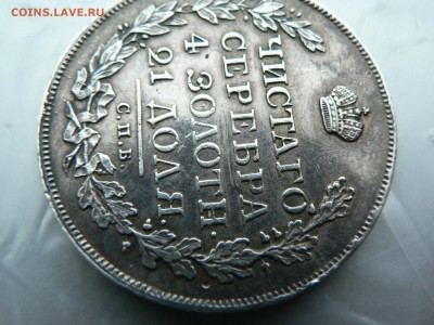 1 рубль 1812 г. - P1380738.JPG