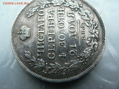 1 рубль 1812 г. - P1380739.JPG