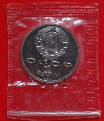 1 рубль СССР 1990 Жуков 1 шт. пруф зап. до 04.02.2015 22-00 - DSC02981.JPG