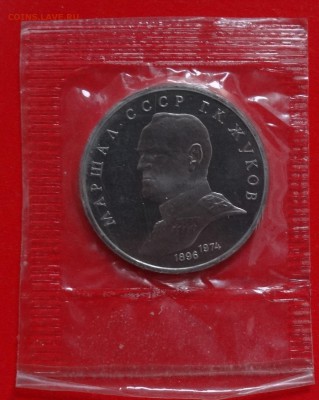1 рубль СССР 1990 Жуков 1 шт. пруф зап. до 04.02.2015 22-00 - DSC02980.JPG