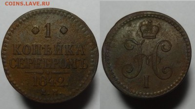 1 коп 1842 г - 1 к 1842 г.JPG