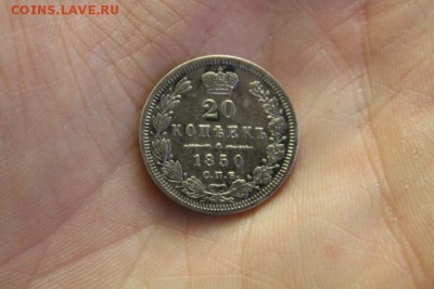 20 копеек 1850 г   спб - IMG_7303.JPG