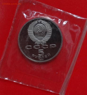 5 рублей СССР 1991  Сасунский пруф зап. до 04.02.2015 22-00 - DSC02986.JPG