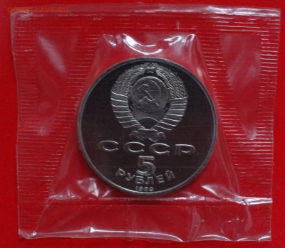 5 рублей СССР Благовещенский собор пруф до 04.02.2015 22-00 - DSC02990.JPG