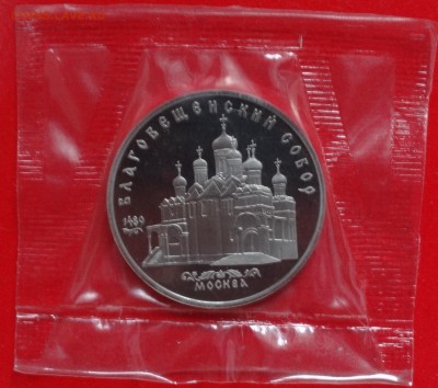 5 рублей СССР Благовещенский собор пруф до 04.02.2015 22-00 - DSC02989.JPG