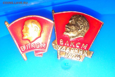 Ударник 1974 ВЛКСМ+ Бонус. до 06.02. в 22:00 МСК - Фото-0181_e2