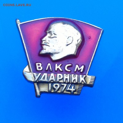 Ударник 1974 ВЛКСМ+ Бонус. до 06.02. в 22:00 МСК - Фото-0181_e1